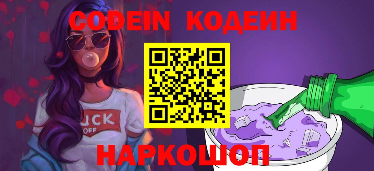 Codein Purple Drank Сокол